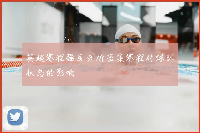 英超赛程强度分析密集赛程对球队状态的影响