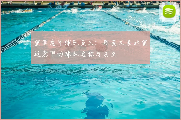 重返意甲球队英文:用英文表达重返意甲的球队名称与历史