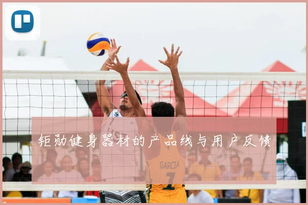 钜勋健身器材的产品线与用户反馈