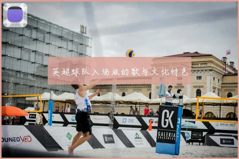 英超球队入场放的歌与文化特色