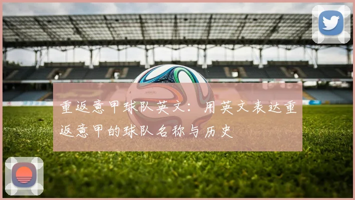 重返意甲球队英文:用英文表达重返意甲的球队名称与历史