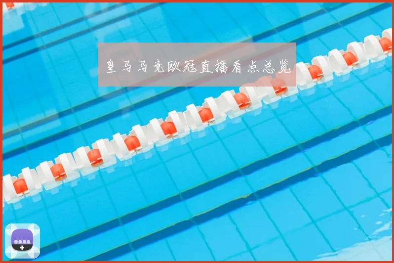 皇马马竞欧冠直播看点总览