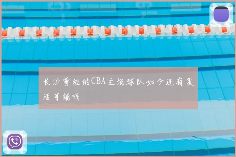 长沙曾经的CBA主场球队如今还有复活可能吗