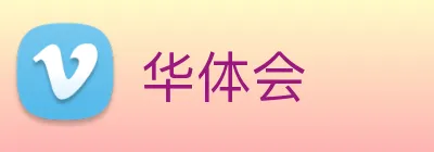 华体会 Logo